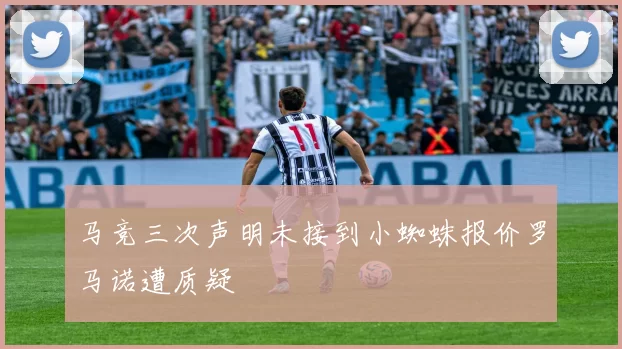 马竞三次声明未接到小蜘蛛报价罗马诺遭质疑