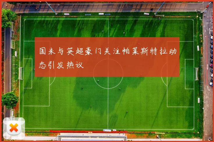 国米与英超豪门关注帕莱斯特拉动态引发热议