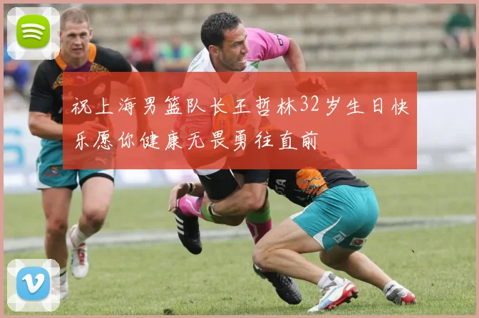 祝上海男篮队长王哲林32岁生日快乐愿你健康无畏勇往直前